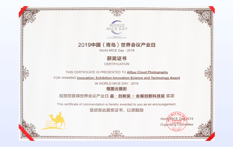 2019中国(青岛)世界会议产业日<br />最·创新奖-会展创新科技奖