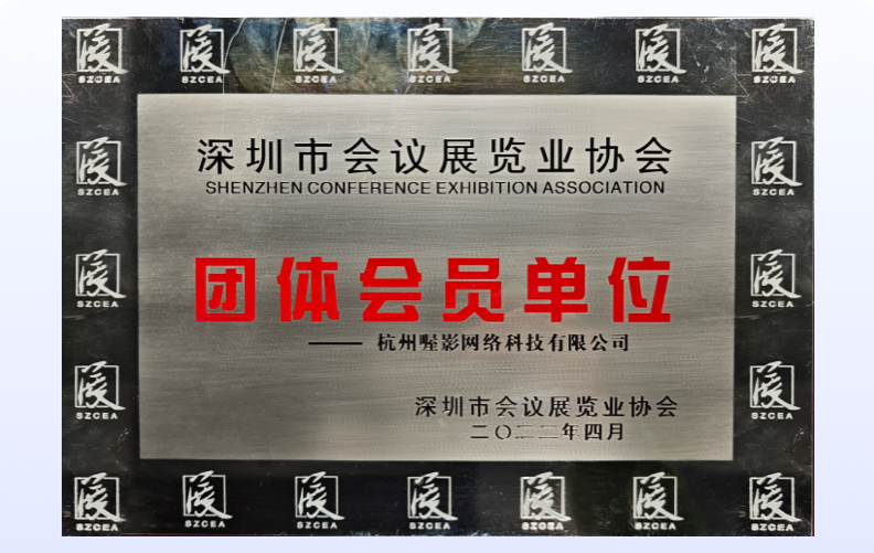 深圳市会议展览业协会<br />团队会员单位