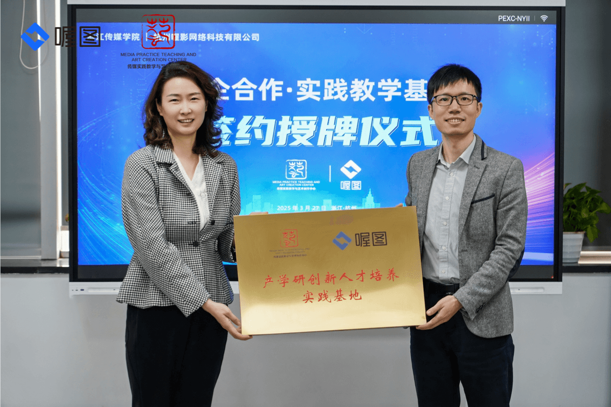 喔图×浙江传媒学院校企合作 — 科技赋能创作，产教共育未来